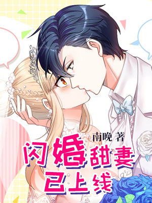 現(xiàn)代都市速戀故事，閃婚情緣最新章節(jié)