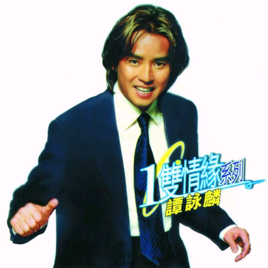 譚詠麟最新單曲，音樂傳承與革新的交匯之作