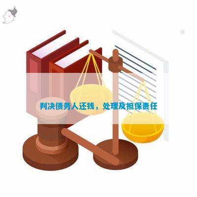 最新債務(wù)償還法律解讀詳解，你所需要知道的一切