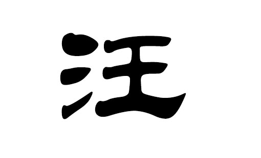 汪姓女孩取名大全,汪姓女孩取名大全，詳細(xì)步驟指南
