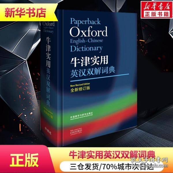 牛津字典最新版，語(yǔ)言世界的寶藏探索