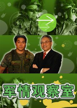深度解析全球軍事動態(tài)，軍情觀察室最新直播匯報